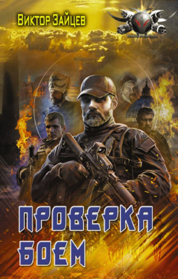 Книга АСТ Проверка боем (Зайцев В.В.)