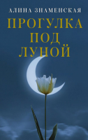 

Книга, Прогулка под луной