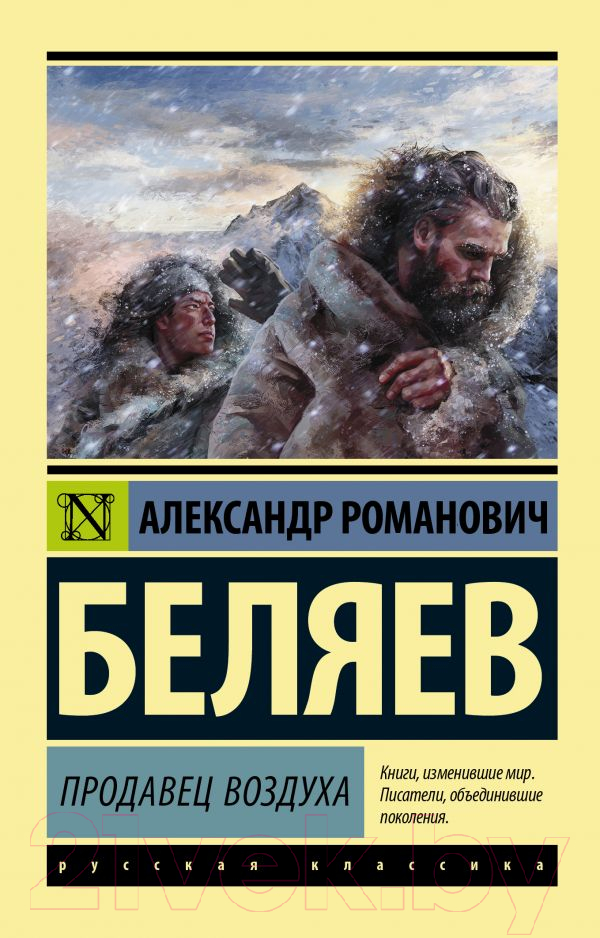 Художественная книга АСТ Продавец воздуха (Беляев А.Р.)