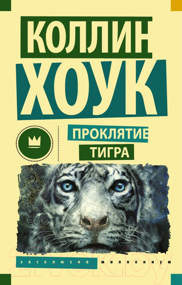 Художественная книга АСТ Проклятие тигра (Хоук К.) — фото 1