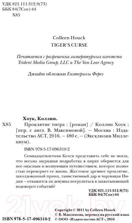 Художественная книга АСТ Проклятие тигра (Хоук К.) — фото 4