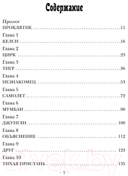 Художественная книга АСТ Проклятие тигра (Хоук К.) — фото 6