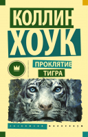 

Книга, Проклятие тигра