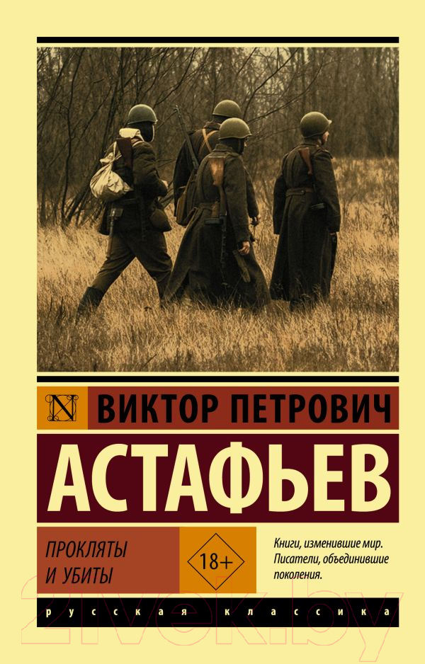 Художественная книга АСТ Прокляты и убиты (Астафьев В.П.)