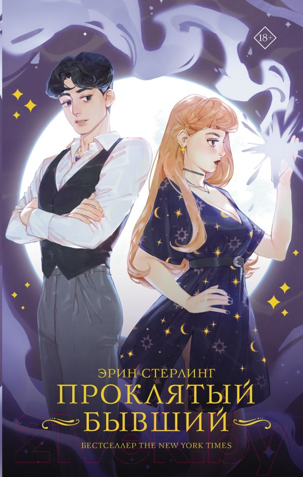 Художественная книга АСТ Проклятый бывший (Стерлинг Э.) — фото 1