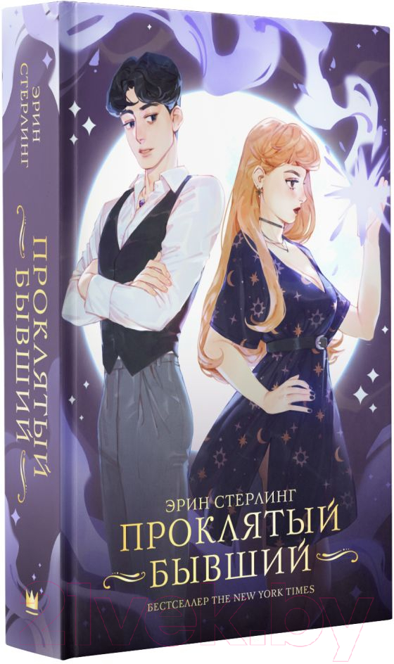 Художественная книга АСТ Проклятый бывший (Стерлинг Э.) — фото 2