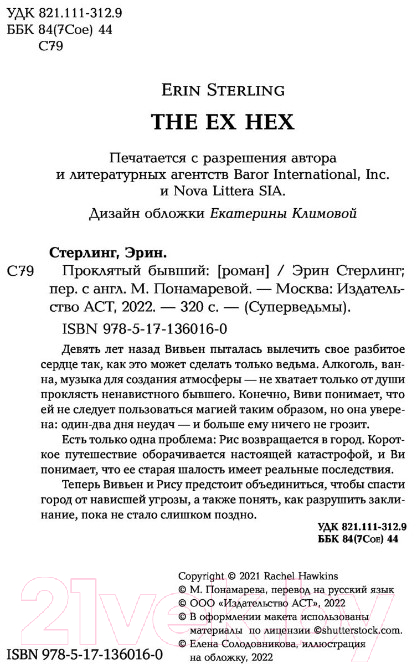Художественная книга АСТ Проклятый бывший (Стерлинг Э.) — фото 3