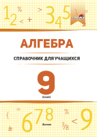 Учебное пособие Выснова Алгебра. 9 класс: справочник для учащихся (Туровец Т., Герасименок Е.) - 