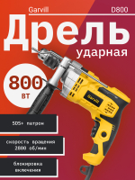 Дрель Garvill D800 - 