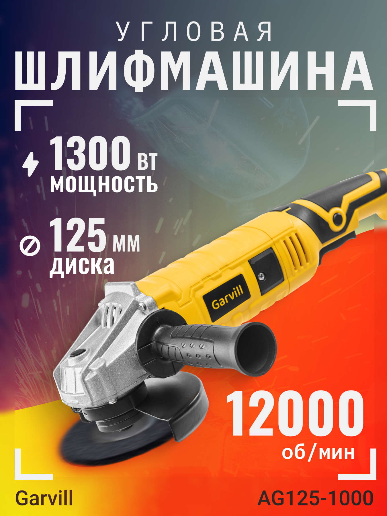 Угловая шлифовальная машина Garvill AG125-1000