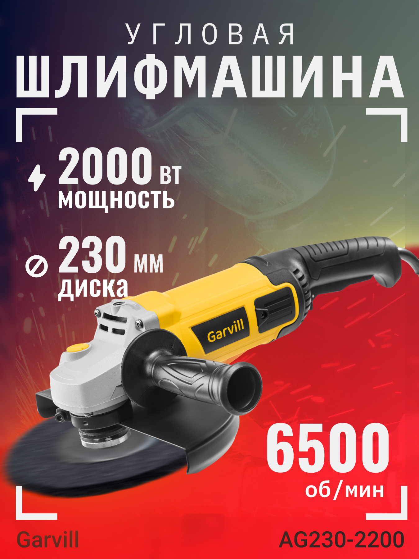 Угловая шлифовальная машина Garvill AG230-2200