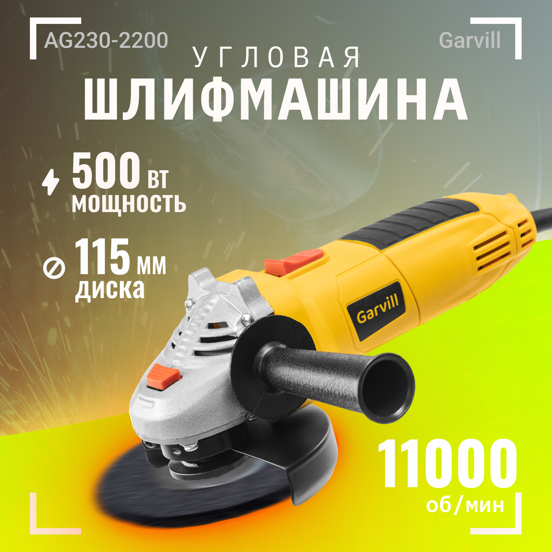 Угловая шлифовальная машина Garvill AG115-500