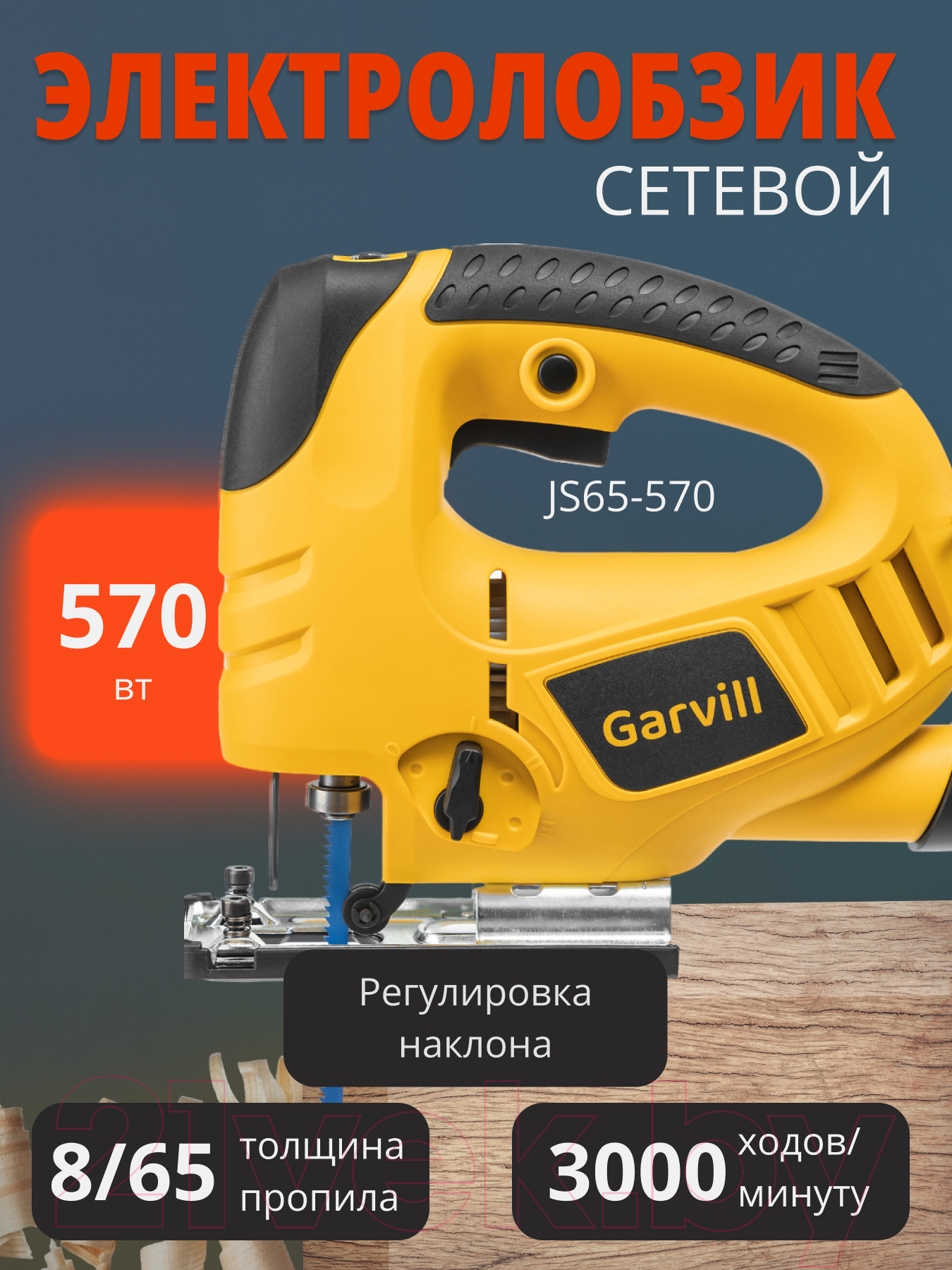 Электролобзик Garvill JS65-570