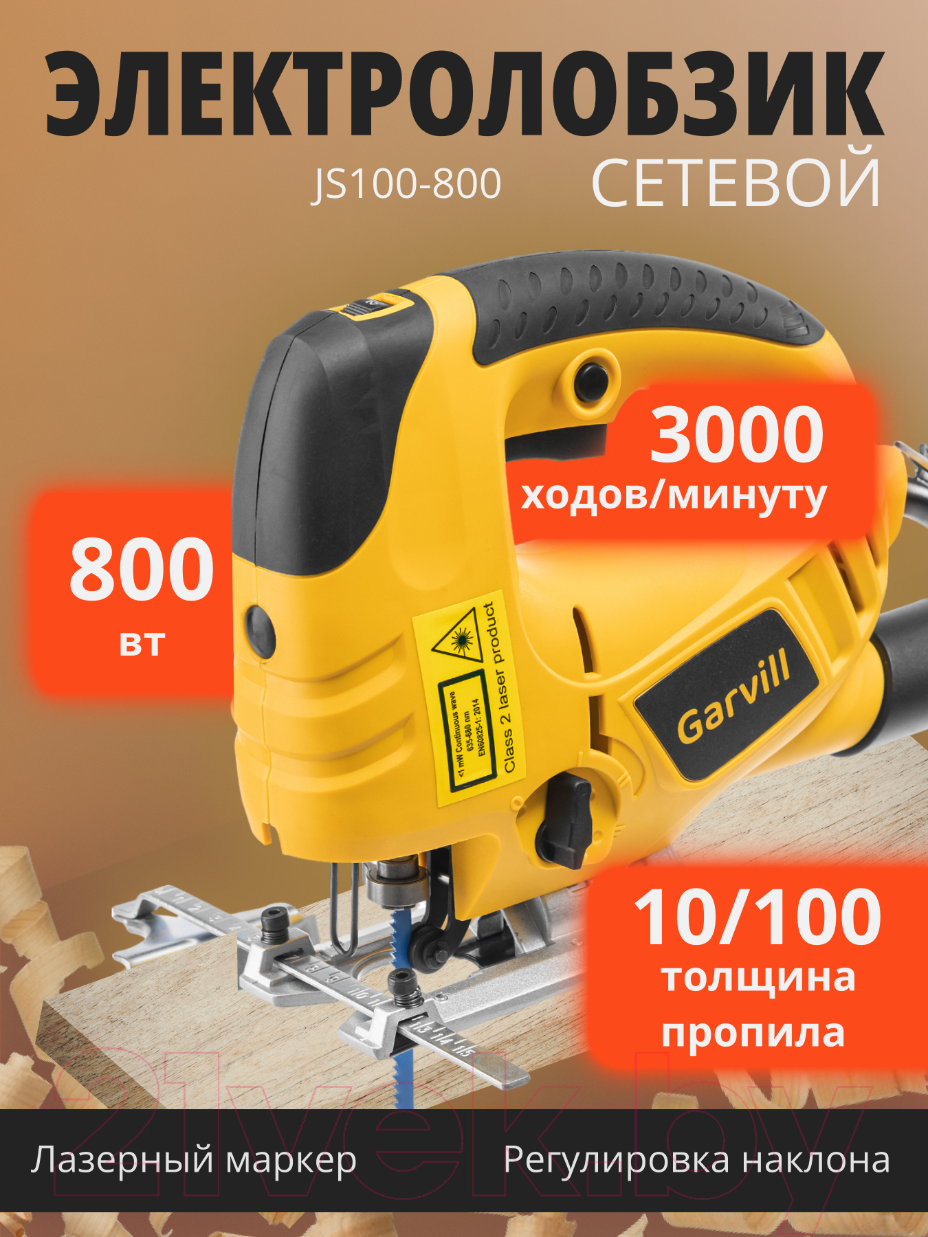 Электролобзик Garvill JS100-800