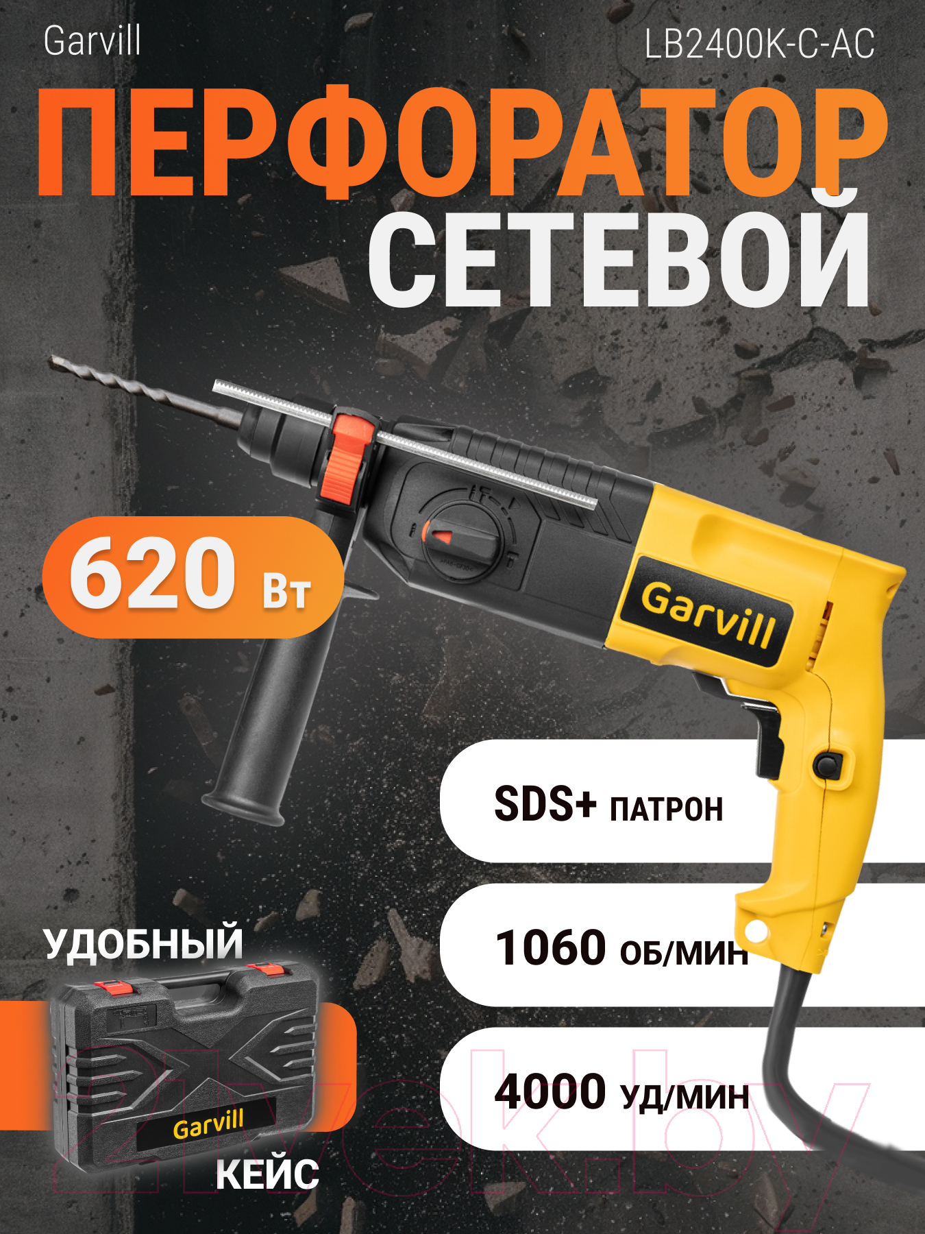 Перфоратор Garvill LB2400K-C-AС