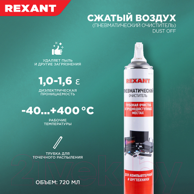 Сжатый воздух для чистки техники Rexant Dust Off 85-0001-2 (720мл)
