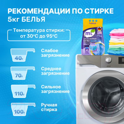 Стиральный порошок Meine Liebe Extra Clean универсальный концентрат ML31226 (2.4кг)