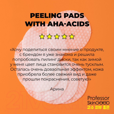 Пэд для лица Professor SkinGood Peeling Pads with Acids and Vitamin C (7шт)