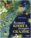 Книга CLEVER Большая сказочная серия. Большая книга полезных сказок (Ульева Е.) - 