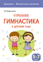 

План-конспект уроков Мозаика-Синтез, Здоровье. Утренняя гимнастика в детском саду. 5-7 лет / МС10946