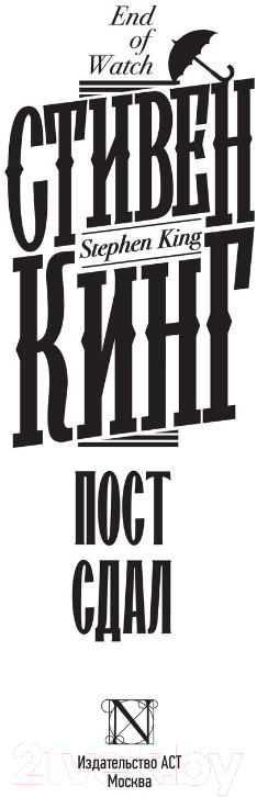 Художественная книга АСТ Пост сдал / 9785171479015 (Кинг С.) — фото 2