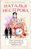 Книга АСТ Про девушку, которая была бабушкой (Нестерова Н.) - 