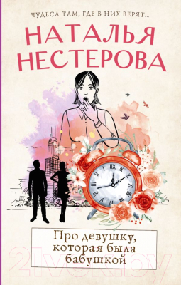 Книга АСТ Про девушку, которая была бабушкой (Нестерова Н.)