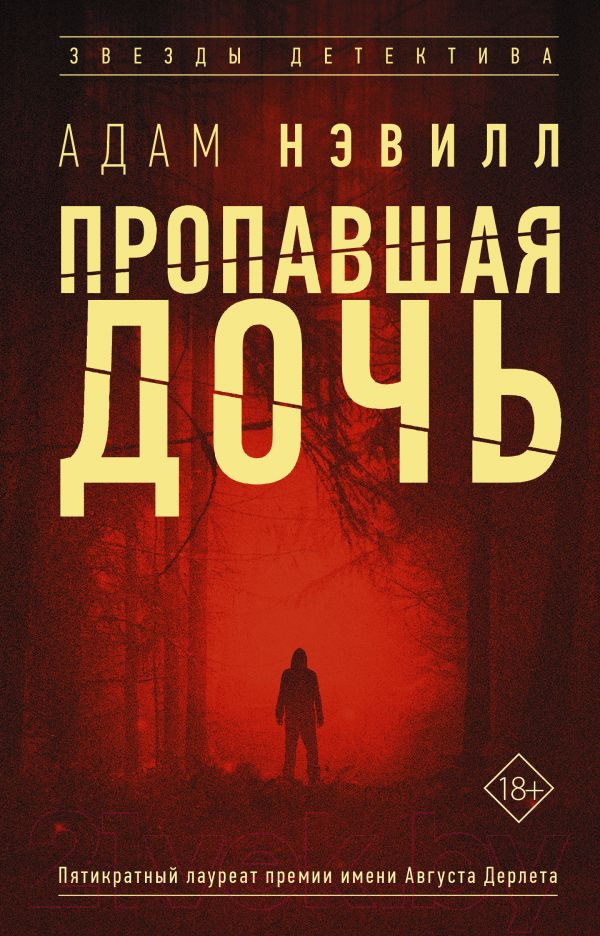 Художественная книга АСТ Пропавшая дочь (Нэвилл А.) — фото 1