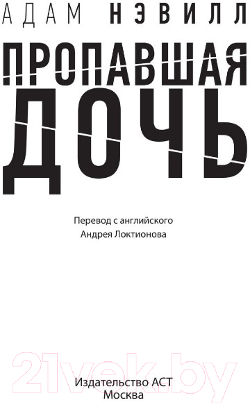 Художественная книга АСТ Пропавшая дочь (Нэвилл А.) — фото 4