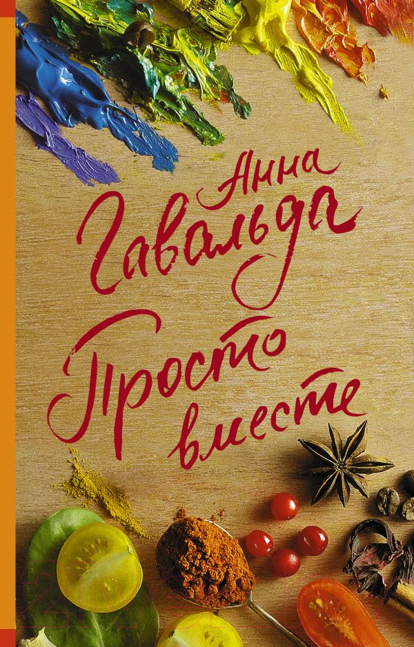 Художественная книга АСТ Просто вместе (Гавальда А.) — фото 1