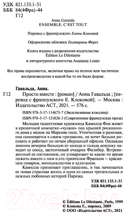 Художественная книга АСТ Просто вместе (Гавальда А.) — фото 3