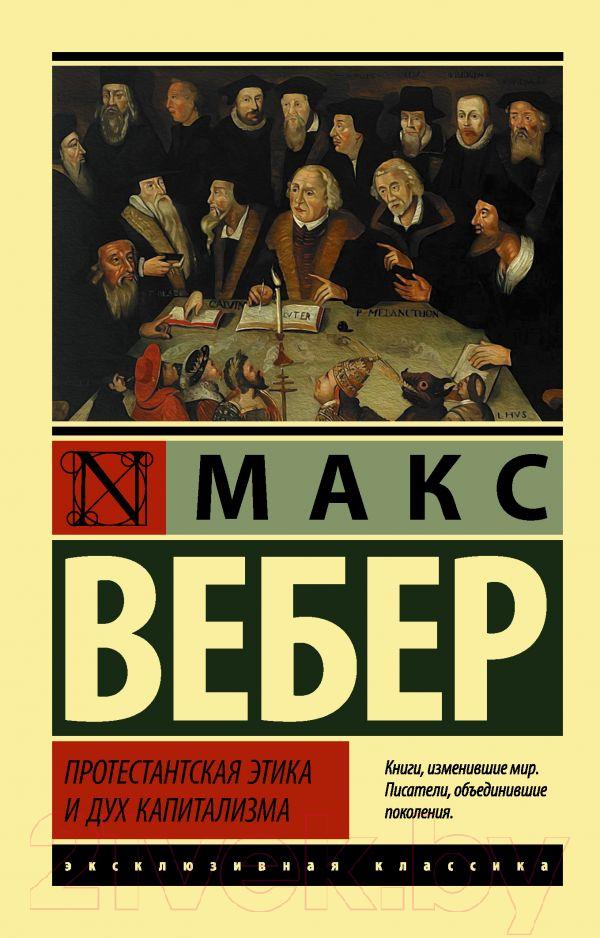 Нехудожественная книга АСТ Протестантская этика и дух капитализма (Вебер М.)