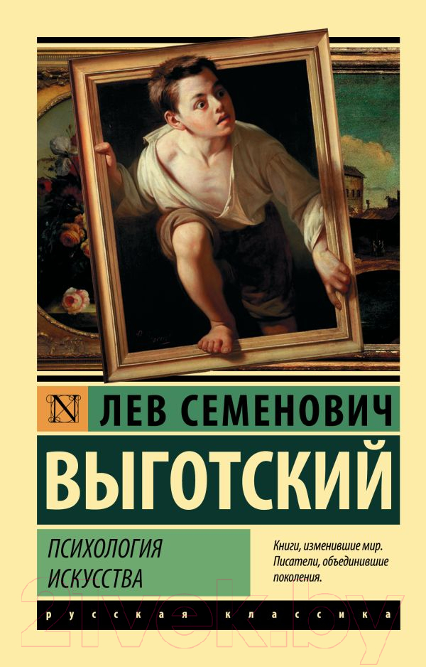 Книга АСТ Психология искусства (Выготский Л.С.)