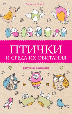 Раскраска-антистресс АСТ Птички и среда их обитания (Флай Ульяна) - 