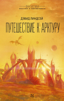 

Книга, Путешествие к Арктуру