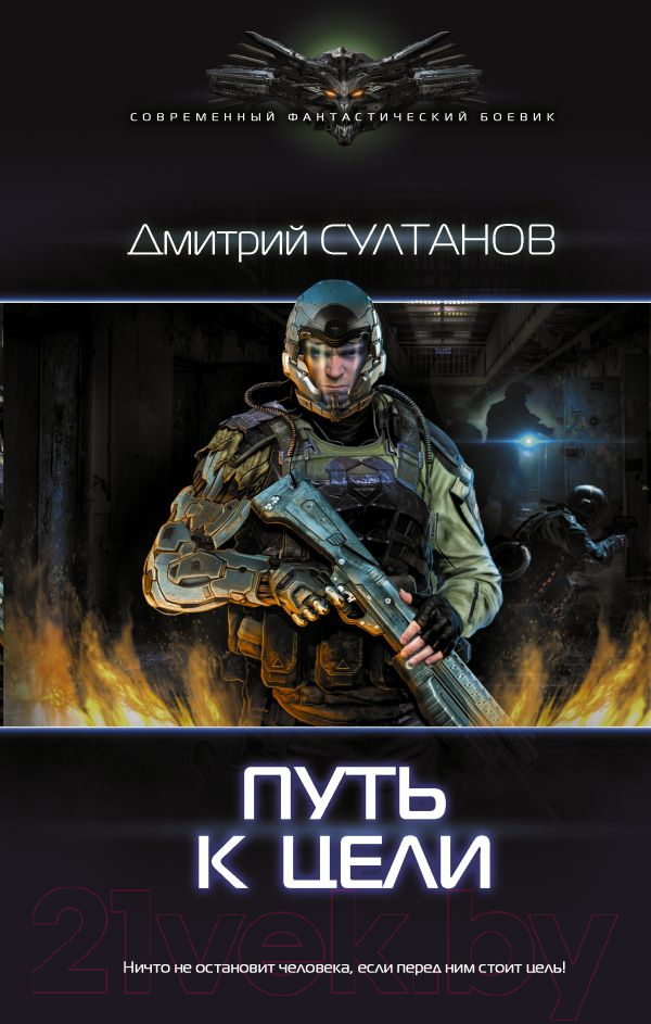 Художественная книга АСТ Путь к цели (Султанов Д.И.) — фото 1