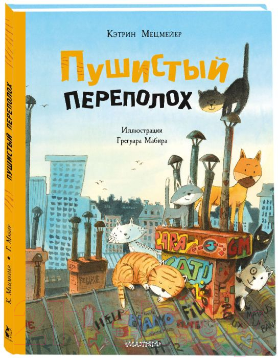 Художественная книга АСТ Пушистый переполох (Мецмейер К.) — фото 2