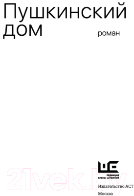Книга АСТ Пушкинский дом / 9785171504847 (Битов А.Г.)