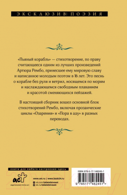 Книга АСТ Пьяный корабль (Рембо А.)
