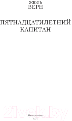 Книга АСТ Пятнадцатилетний капитан / 9785170915279 (Верн Ж.)