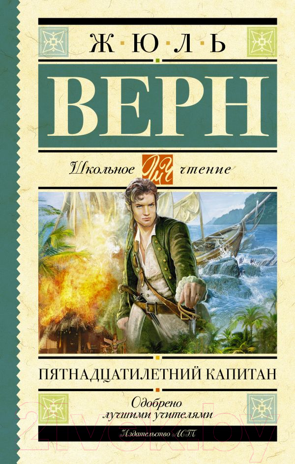 Художественная книга АСТ Пятнадцатилетний капитан / 9785170915330 (Верн Ж.) — фото 1