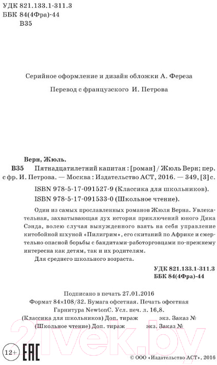 Художественная книга АСТ Пятнадцатилетний капитан / 9785170915330 (Верн Ж.) — фото 2