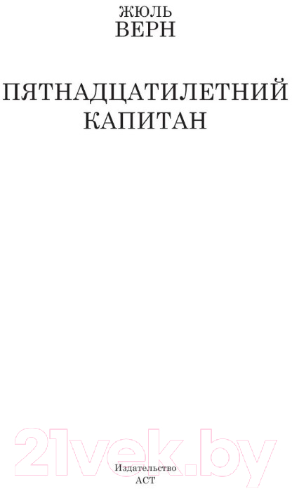 Художественная книга АСТ Пятнадцатилетний капитан / 9785170915330 (Верн Ж.) — фото 3