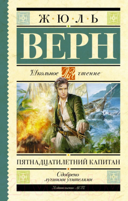 Книга АСТ Пятнадцатилетний капитан / 9785170915330 (Верн Ж.)
