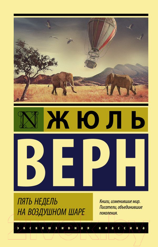 Художественная книга АСТ Пять недель на воздушном шаре (Верн Ж.) — фото 1