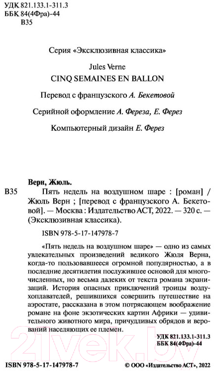 Художественная книга АСТ Пять недель на воздушном шаре (Верн Ж.) — фото 3