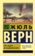 Книга АСТ Пять недель на воздушном шаре (Верн Ж.) - 