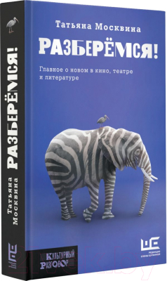 Книга АСТ Разберемся! (Москвина Т.В.)