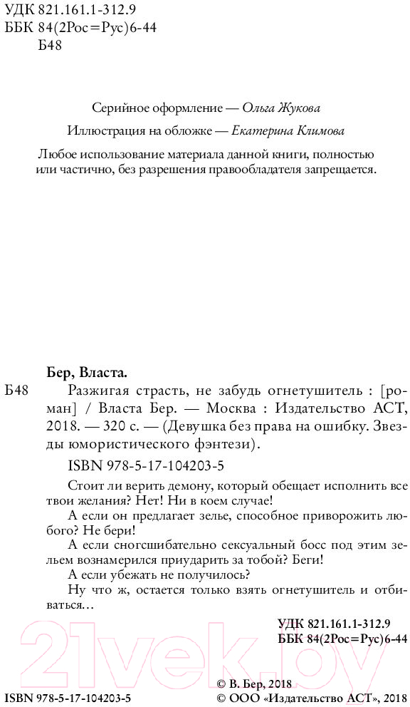 Художественная книга АСТ Разжигая страсть, не забудь огнетушитель (Бер В.) — фото 3