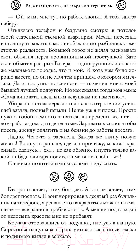 Художественная книга АСТ Разжигая страсть, не забудь огнетушитель (Бер В.) — фото 6